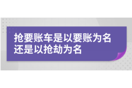 正蓝旗正蓝旗的要账公司在催收过程中的策略和技巧有哪些？